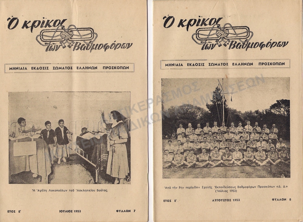 Ο ΚΡΙΚΟΣ ΤΩΝ ΒΑΘΜΟΦΟΡΩΝ,1953, ΕΤΟΣ Ε΄