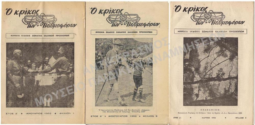 Ο ΚΡΙΚΟΣ ΤΩΝ ΒΑΘΜΟΦΟΡΩΝ, 1952, ΕΤΟΣ Δ΄