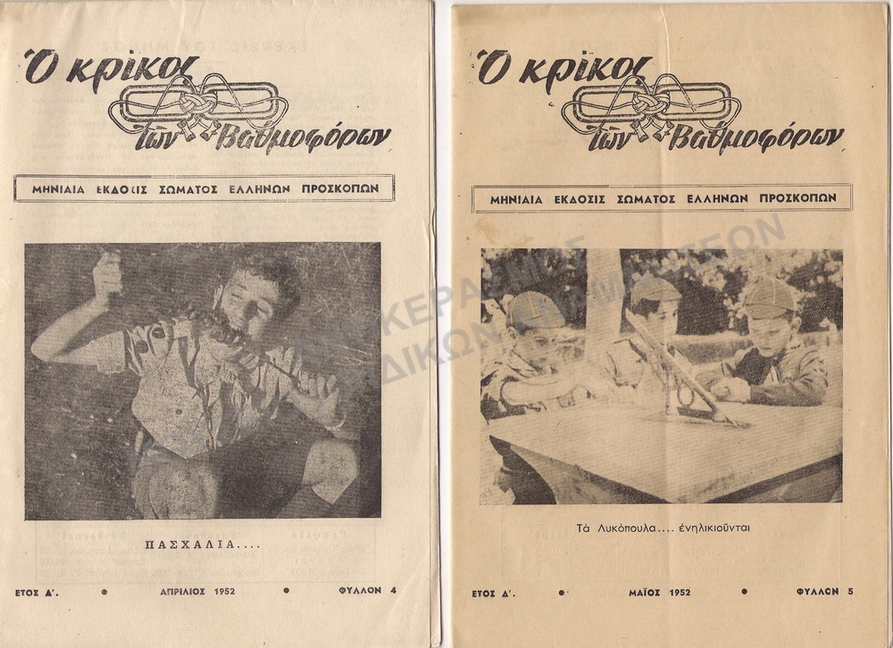 Ο ΚΡΙΚΟΣ ΤΩΝ ΒΑΘΜΟΦΟΡΩΝ, 1952, ΕΤΟΣ Δ΄