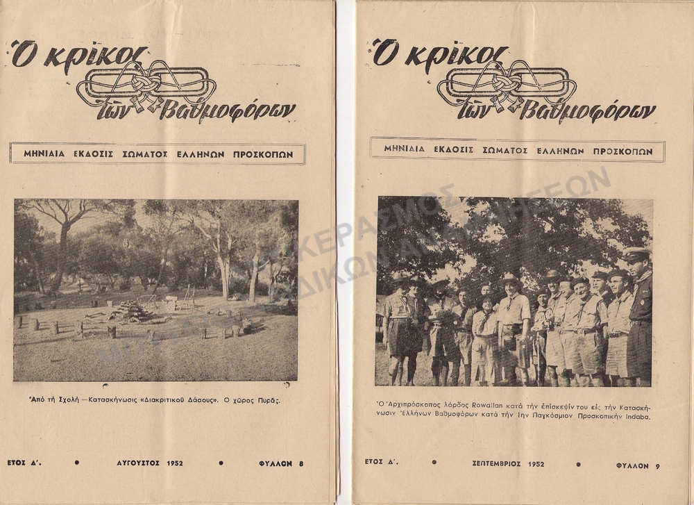 Ο ΚΡΙΚΟΣ ΤΩΝ ΒΑΘΜΟΦΟΡΩΝ, 1952, ΕΤΟΣ Δ΄