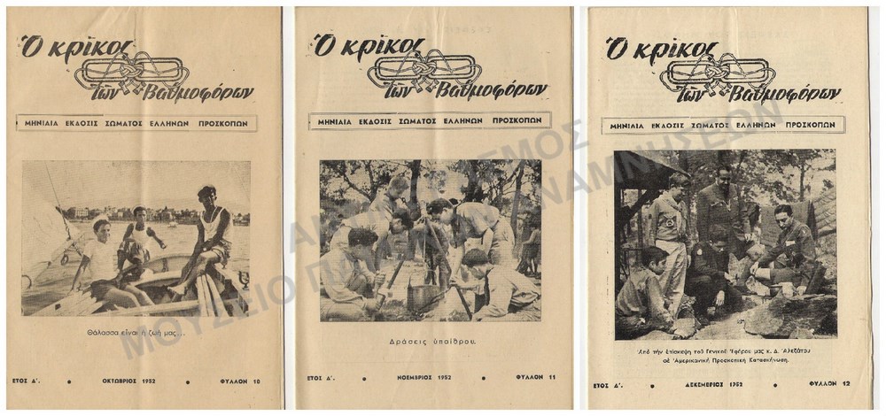 Ο ΚΡΙΚΟΣ ΤΩΝ ΒΑΘΜΟΦΟΡΩΝ, 1952, ΕΤΟΣ Δ΄