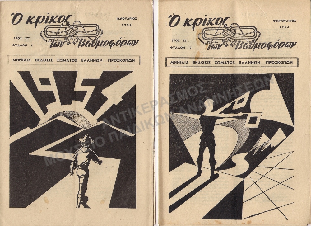Ο ΚΡΙΚΟΣ ΤΩΝ ΒΑΘΜΟΦΟΡΩΝ, 1954,ΕΤΟΣ ΣΤ΄
