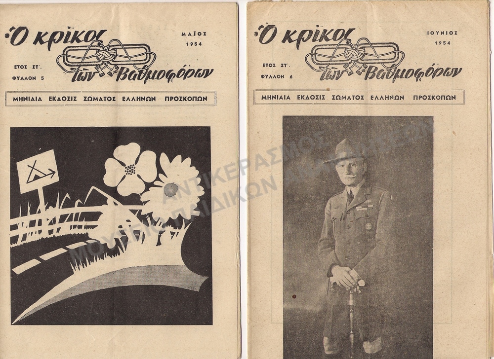 Ο ΚΡΙΚΟΣ ΤΩΝ ΒΑΘΜΟΦΟΡΩΝ, 1954,ΕΤΟΣ ΣΤ΄