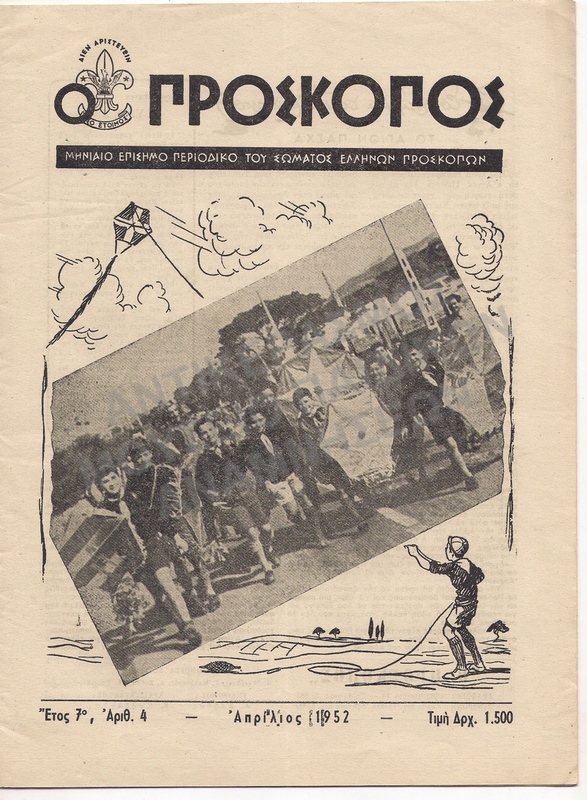 Ο ΠΡΟΣΚΟΠΟΣ ΜΗΝΑΙΟ ΠΕΡΙΟΔΙΚΟ ΑΠΡΙΛΙΟΣ 1952