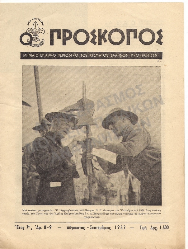 Ο ΠΡΟΣΚΟΠΟΣ ΜΗΝΑΙΟ ΠΕΡΙΟΔΙΚΟ ΑΥΓΟΥΣΤΟΣ- ΣΕΠΤΕΜΒΡΙΟΣ 1952