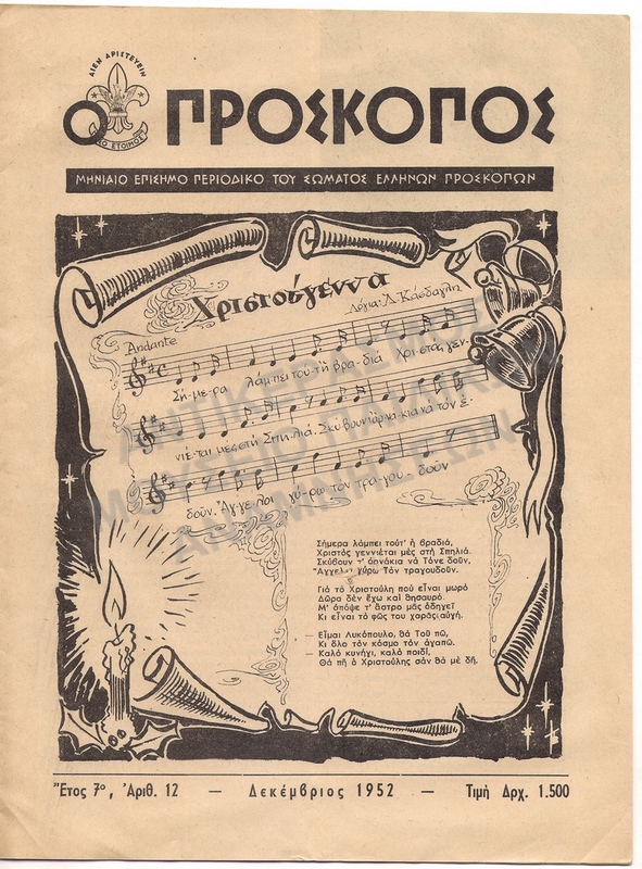 Ο ΠΡΟΣΚΟΠΟΣ ΜΗΝΑΙΟ ΠΕΡΙΟΔΙΚΟ ΔΕΚΕΜΒΡΙΟΣ 1952