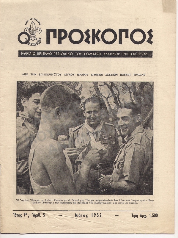 Ο ΠΡΟΣΚΟΠΟΣ ΜΗΝΑΙΟ ΠΕΡΙΟΔΙΚΟ ΜΑΙΟΣ 1952