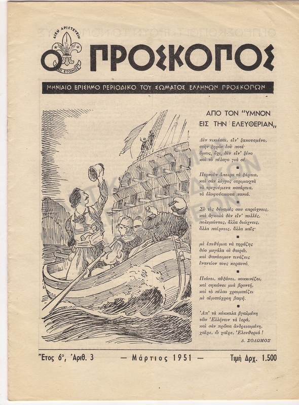Ο ΠΡΟΣΚΟΠΟΣ ΜΗΝΑΙΟ ΠΕΡΙΟΔΙΚΟ ΜΑΡΤΙΟΣ 1951