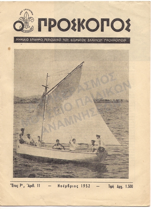 Ο ΠΡΟΣΚΟΠΟΣ ΜΗΝΑΙΟ ΠΕΡΙΟΔΙΚΟ ΝΟΕΜΒΡΙΟΣ 1952