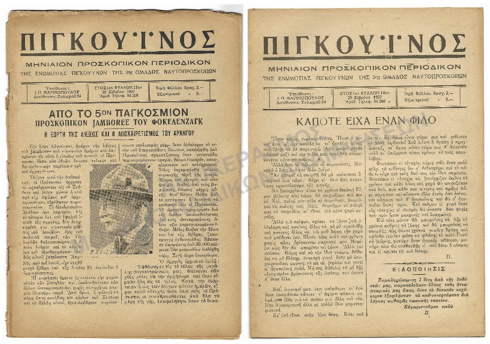 ΠΙΓΚΟΥΪΝΟΣ ΠΡΟΣΚΟΠΙΚΟ ΠΕΡΙΟΔΙΚΟ # 11 & #12, ΕΤΟΣ 1, 1937