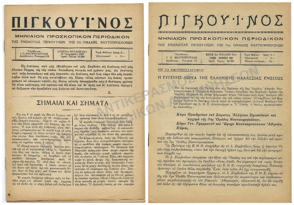 ΠΙΓΚΟΥΪΝΟΣ ΠΡΟΣΚΟΠΙΚΟ ΠΕΡΙΟΔΙΚΟ # 13 & #21, ΕΤΟΣ 2, 1937-1938