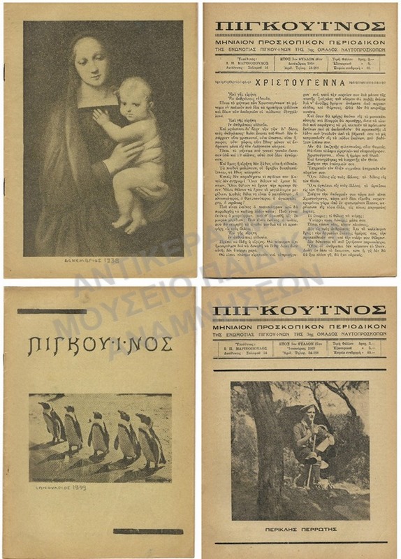ΠΙΓΚΟΥΪΝΟΣ ΠΡΟΣΚΟΠΙΚΟ ΠΕΡΙΟΔΙΚΟ # 26 & #27, ΕΤΟΣ 3, 1939