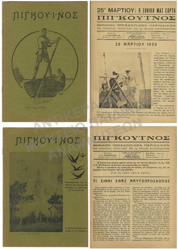 ΠΙΓΚΟΥΪΝΟΣ ΠΡΟΣΚΟΠΙΚΟ ΠΕΡΙΟΔΙΚΟ # 29 & #30, ΕΤΟΣ 3, 1939