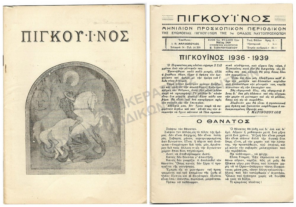 ΠΙΓΚΟΥΪΝΟΣ ΠΡΟΣΚΟΠΙΚΟ ΠΕΡΙΟΔΙΚΟ # 31, ΕΤΟΣ 3, 1939