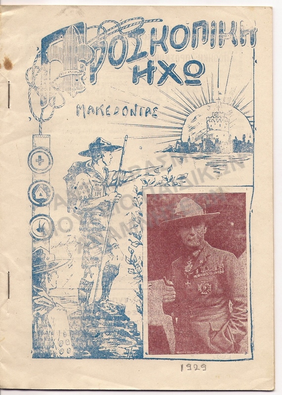 ΠΡΟΣΚΟΠΙΚΗ ΗΧΩ, ΙΟΥΛΙΟΣ 1929