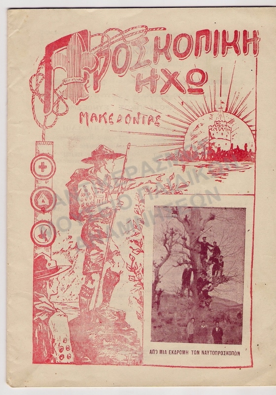 ΠΡΟΣΚΟΠΙΚΗ ΗΧΩ -ΑΠΡΙΛΙΟΣ 1929
