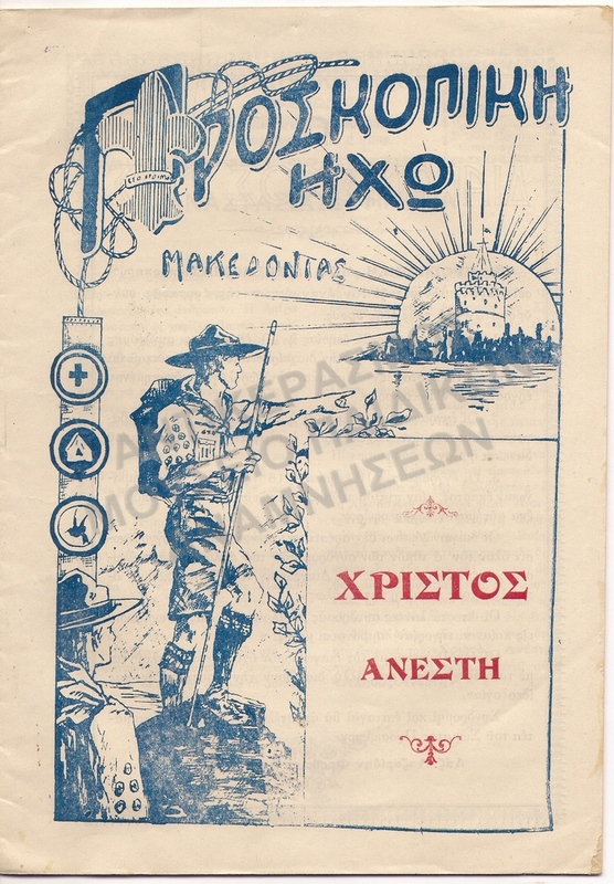 ΠΡΟΣΚΟΠΙΚΗ ΗΧΩ- ΜΑΪΟΣ 1929