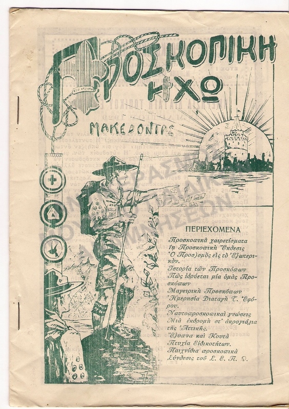 ΠΡΟΣΚΟΠΙΚΗ ΗΧΩ -ΜΑΡΤΙΟΣ 1929