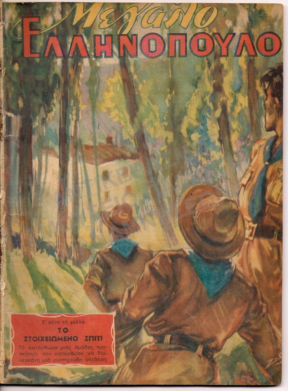 ΤΟ ΜΕΓΑΛΟ ΕΛΛΗΝΟΠΟΥΛΟ 1948