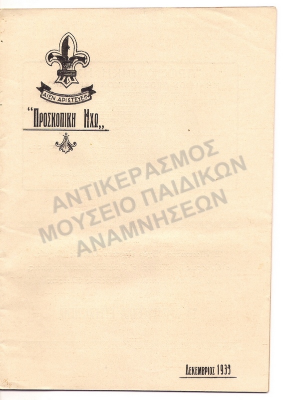 ΠΡΟΣΚΟΠΙΚΗ ΗΧΩ ΑΙΓΥΠΤΟΥ ΔΕΚΕΜΒΡΙΟΣ 1933