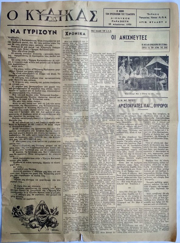 Ο ΚΩΔΙΚΑΣ- Η  ΦΩΝΗ ΤΩΝ ΠΡΟΣΚΟΠΩΝ ΤΟΥ ΤΖΑΜΠΟΡΗ, Α. ΦΥΛΛΟΥ 6,  1950