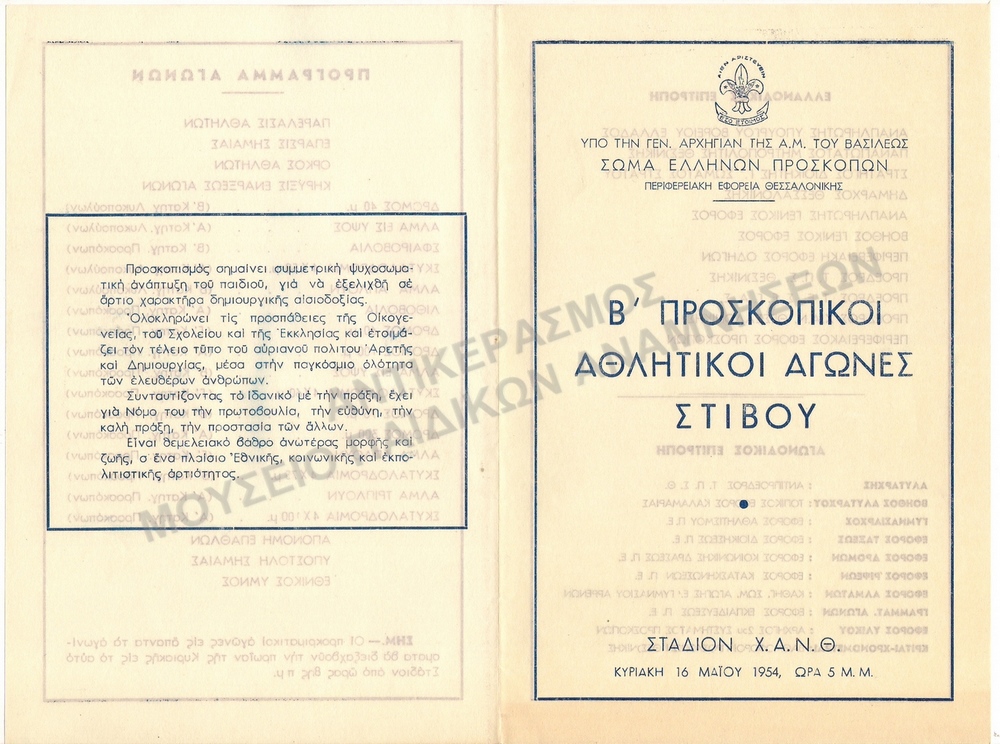 ΠΡΟΓΡΑΜΜΑ Β΄ ΠΡΟΣΚΟΠΙΚΩΝ ΑΘΛΗΤΙΚΩΝ ΑΓΩΝΩΝ ΣΤΙΒΟΥ, 1954