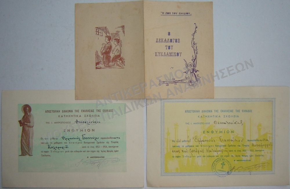 ΕΝΘΥΜΙΑ ΚΑΤΗΧΗΤΙΚΟΥ ΣΧΟΛΕΙΟΥ, ΕΜΜΑΝΟΥΗΛ ΓΙΑΝΝΟΥΛΗ, ΘΕΣΣΑΛΟΝΙΚΗ 1953-1954, 1954-1955 ΚΑΙ Η ΖΩΗ ΤΟΥ ΠΑΙΔΙΟΥ 
