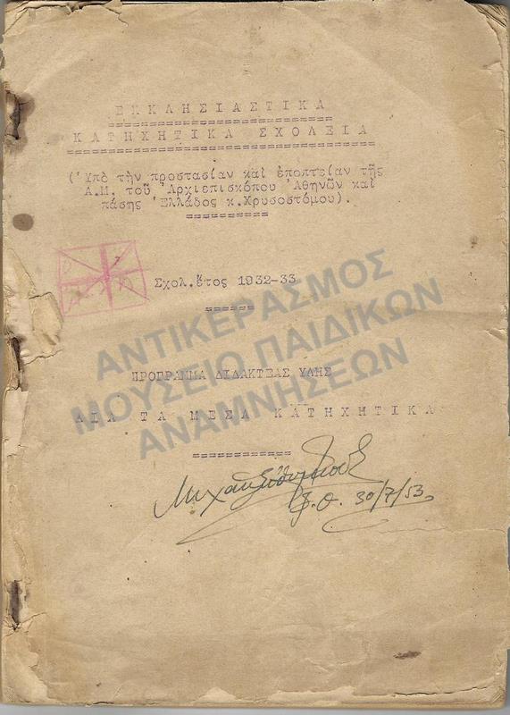 ΠΡΟΓΡΑΜΜΑ ΔΙΔΑΚΤΕΑΣ ΥΛΗΣ ΔΙΑ ΤΑ ΜΕΣΑ ΚΑΤΗΧΗΤΙΚΑ, ΣΧΟΛ. ΕΤΟΣ 1932-1933