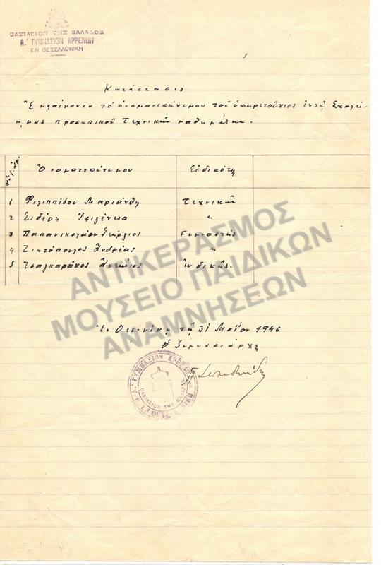 ΚΑΤΑΣΤΑΣΙΣ ΚΑΘΗΓΗΤΩΝ ΤΕΧΝΙΚΩΝ ΜΑΘΗΜΑΤΩΝ, Α΄ΓΥΜΝΑΣΙΟΥ ΑΡΡΕΝΩΝ, 1946