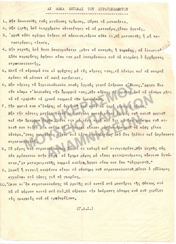 ΑΙ ΔΕΚΑ ΕΝΤΟΛΑΙ ΤΟΥ ΣΤΡΑΤΟΠΕΔΕΥΤΟΥ 1946