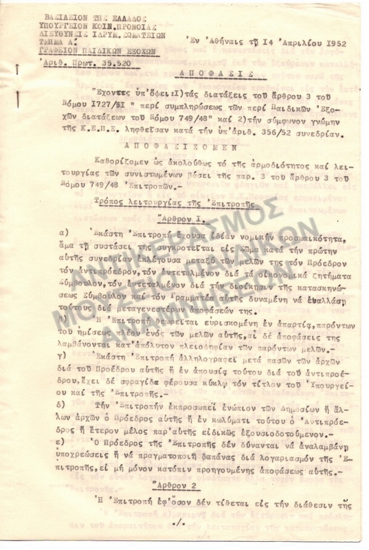 ΑΠΟΦΑΣΙΣ 1952, ΤΡΟΠΟΣ ΛΕΙΤΟΥΡΓΙΑΣ ΕΠΙΤΡΟΠΗΣ ΠΑΙΔΙΚΩΝ ΚΑΤΑΣΚΗΝΩΣΕΩΝ