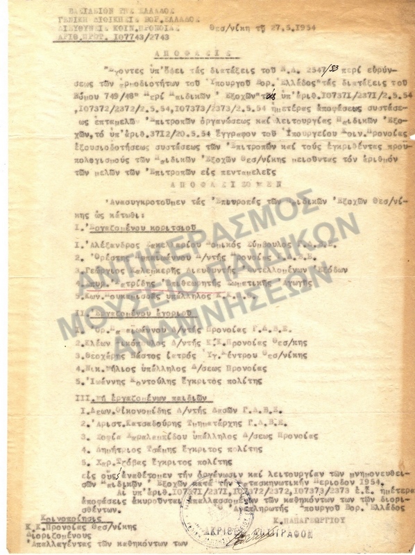 ΑΠΟΦΑΣΙΣ -ΕΠΙΤΡΟΠΗ ΠΑΙΔΙΚΩΝ ΚΑΤΑΣΚΗΝΩΣΕΩΝ 1954