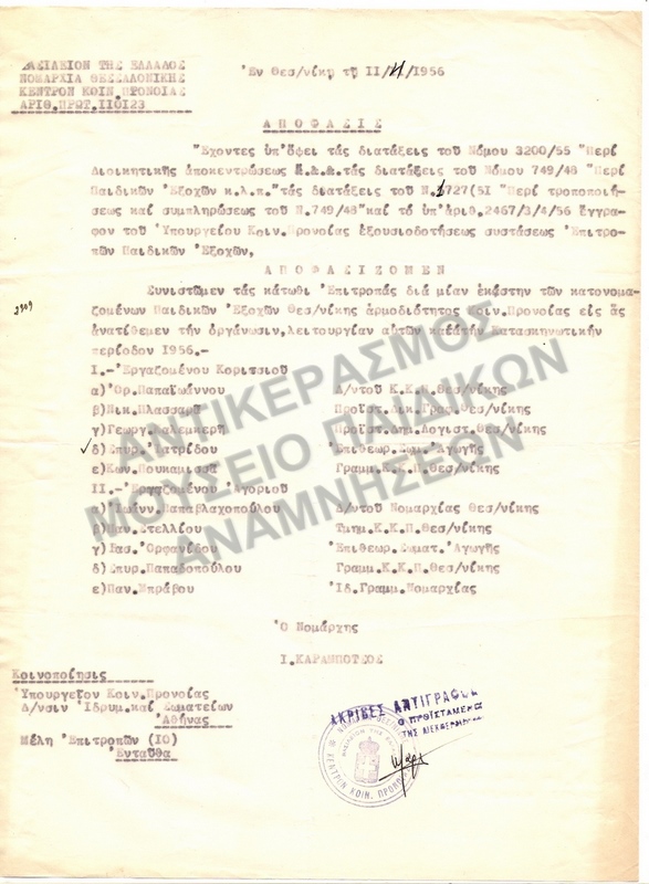 ΑΠΟΦΑΣΙΣ- ΕΠΙΤΡΟΠΗ ΠΑΙΔΙΚΩΝ ΚΑΤΑΣΚΗΝΩΣΕΩΝ 1956