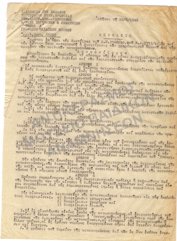 ΑΠΟΦΑΣΙΣ - ΤΡΟΠΟΣ ΔΙΑΧΕΙΡΙΣΗΣ ΠΑΙΔΙΚΩΝ ΚΑΤΑΣΚΗΝΩΣΕΩΝ 1946