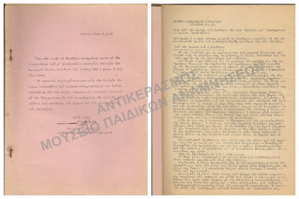ΠΡΑΚΤΙΚΑ ΣΥΝΕΔΡΙΑΣΕΩΝ ΑΠΟ ΤΟ Α΄ ΠΑΝΕΛΛΗΝΙΟ ΣΥΝΕΔΡΙΟ ΣΤΕΛΕΧΩΝ ΤΗΣ Χ.Α.Ν. 1968