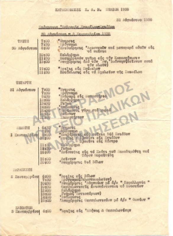 ΠΡΟΓΡΑΜΜΑ ΕΚΔΡΟΜΗΣ ΣΚΟΠΕΛΟΣ- ΣΚΙΑΘΟΣ , ΚΑΤΑΣΚΗΝΩΣΗ Χ.Α.Ν. ΠΗΛΙΟΥ 1938