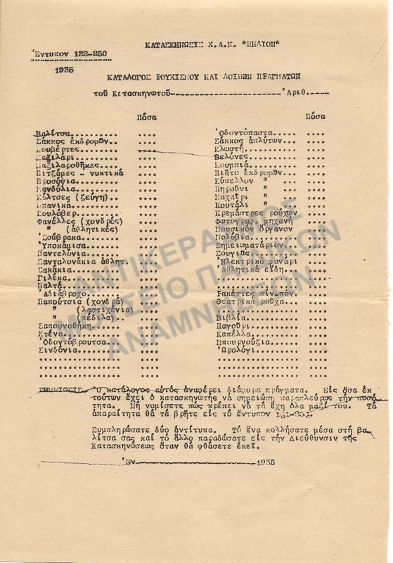 ΚΑΤΑΛΟΓΟΣ ΡΟΥΧΙΣΜΟΥ ΚΑΙ ΛΟΙΠΩΝ ΠΡΑΓΜΑΤΩΝ, ΚΑΤΑΣΚΗΝΩΣΗ Χ.Α.Ν. ΠΗΛΙΟΝ, 1935 