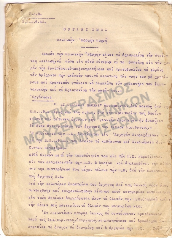 ΟΡΓΑΝΙΣΜΟΣ ΠΑΙΔΙΚΩΝ ΕΞΟΧΩΝ ΣΩΧΟΥ, 10 ΣΕΛΙΔΕΣ