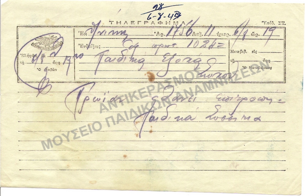 ΤΗΛΕΓΡΑΦΗΜΑΤΑ ΠΑΙΔΙΚΑΙ ΕΞΟΧΑΙ ΣΩΧΟΥ
