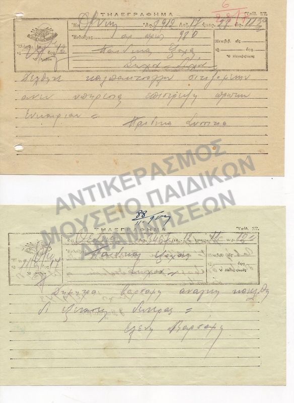 ΤΗΛΕΓΡΑΦΗΜΑΤΑ ΠΑΙΔΙΚΑΙ ΕΞΟΧΑΙ ΣΩΧΟΥ