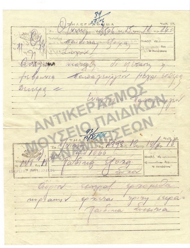 ΤΗΛΕΓΡΑΦΗΜΑΤΑ ΠΑΙΔΙΚΑΙ ΕΞΟΧΑΙ ΣΩΧΟΥ