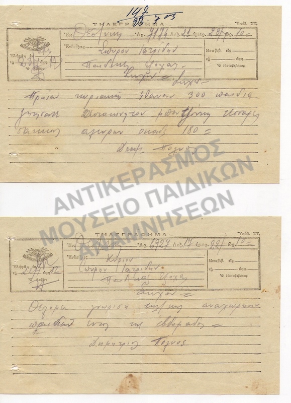 ΤΗΛΕΓΡΑΦΗΜΑΤΑ ΠΑΙΔΙΚΑΙ ΕΞΟΧΑΙ ΣΩΧΟΥ