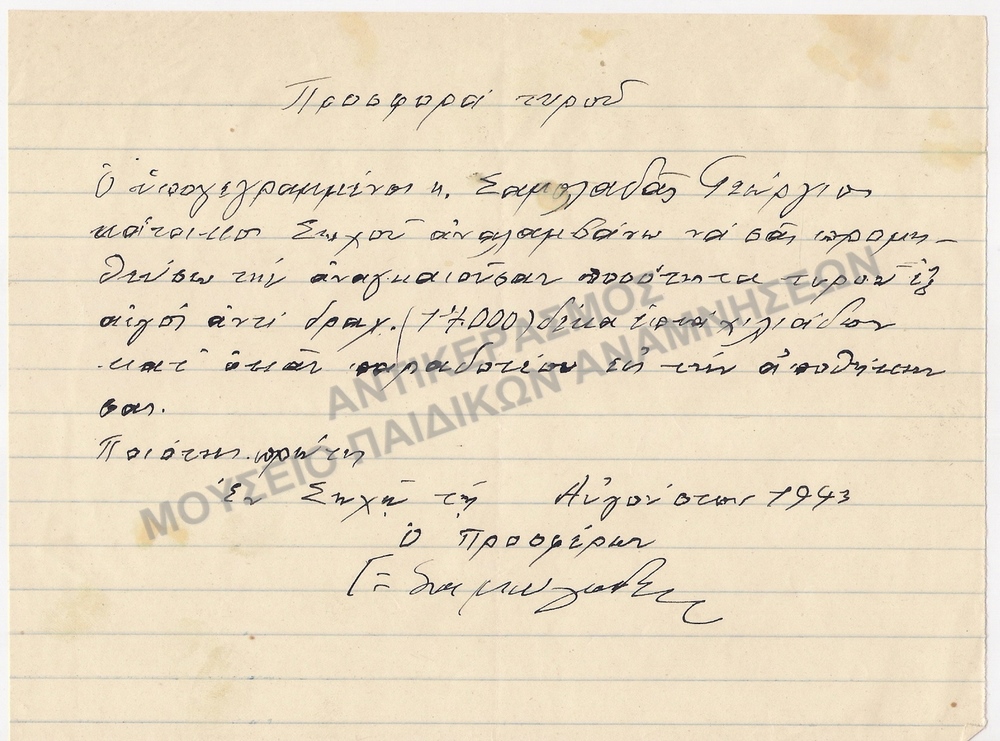 ΠΡΟΣΦΟΡΕΣ ΕΙΔΩΝ ΔΙΑΤΡΟΦΗΣ, ΠΑΙΔΙΚΕΣ ΕΞΟΧΕΣ ΣΩΧΟΥ- 1943