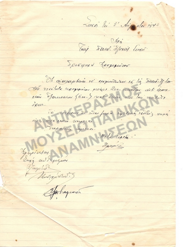ΠΡΟΣΦΟΡΕΣ ΕΙΔΩΝ ΔΙΑΤΡΟΦΗΣ, ΠΑΙΔΙΚΕΣ ΕΞΟΧΕΣ ΣΩΧΟΥ- 1943