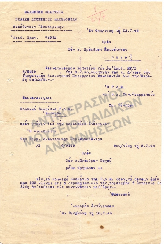 ΠΑΙΔΙΚΕΣ ΕΞΟΧΕΣ ΣΩΧΟΥ, 1943, ΑΝΤΙΓΡΑΦΟ  ΕΠΙΣΤΟΛΗΣ ΠΟΥ ΑΦΟΡΑ ΤΑ ΠΑΙΔΙΚΑ ΣΥΣΣΙΤΙΑ