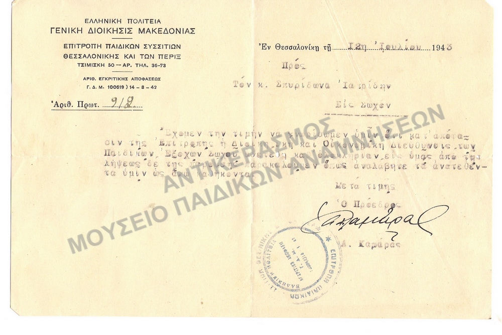 ΕΠΙΣΤΟΛΗ ΠΡΟΣ ΤΟΝ ΣΠ. ΙΑΤΡΙΔΗ, ΠΑΙΔΙΚΕΣ ΕΞΟΧΕΣ ΣΩΧΟΥ 1943 