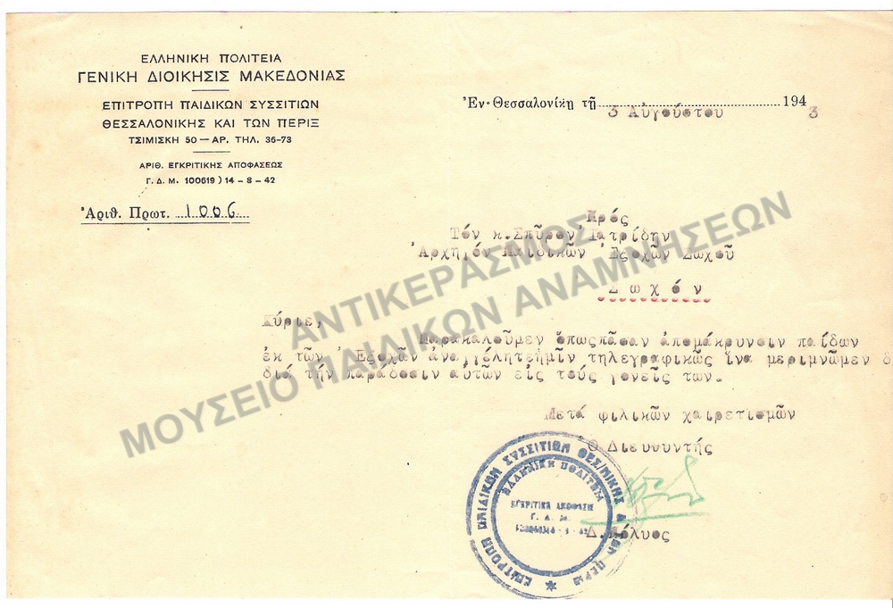 ΕΠΙΣΤΟΛΗ ΠΡΟΣ ΤΟΝ ΣΠ. ΙΑΤΡΙΔΗ, ΑΡΧΗΓΟΝ ΠΑΙΔΙΚΩΝ ΕΞΟΧΩΝ ΣΩΧΟΥ, ΣΧΕΤΙΚΑ ΜΕ ΑΠΟΜΑΚΡΥΝΣΗ ΚΑΙ ΠΑΡΑΔΟΣΗ ΠΑΙΔΙΩΝ ΣΤΟΥΣ ΓΟΝΕΙΣ ΤΟΥΣ, 1943