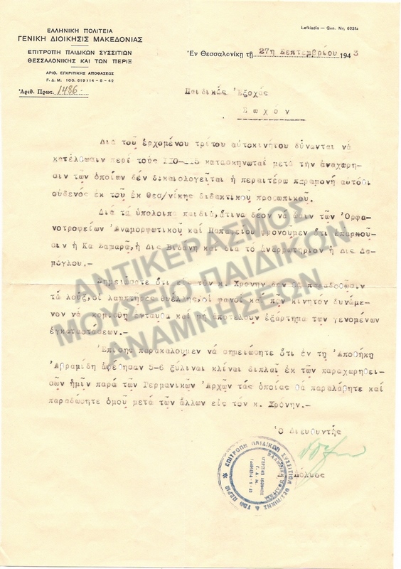 ΕΠΙΣΤΟΛΗ ΠΡΟΣ ΠΑΙΔΙΚΕΣ ΕΞΟΧΕΣ ΣΩΧΟΥ, 1943 