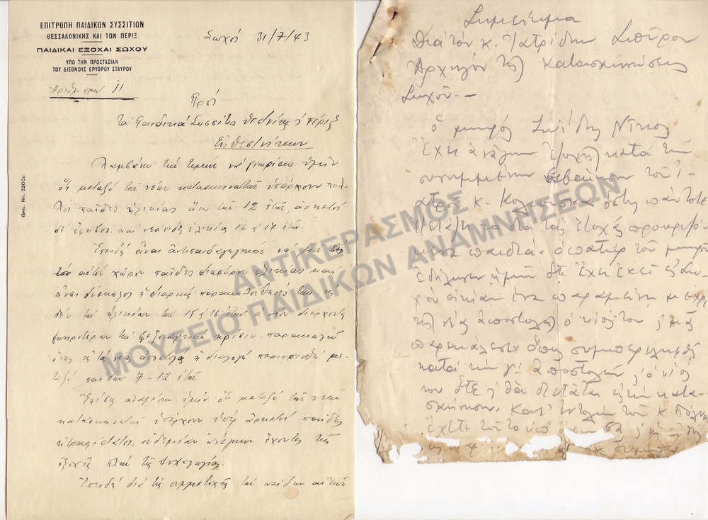 ΠΑΙΔΙΚΕΣ ΕΞΟΧΕΣ ΣΩΧΟΥ 1943