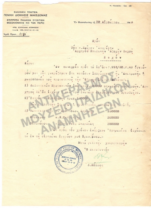 ΕΠΙΣΤΟΛΗ ΠΡΟΣ ΤΟΝ ΣΠ. ΙΑΤΡΙΔΗ, ΑΡΧΗΓΟΝ ΠΑΙΔΙΚΩΝ ΕΞΟΧΩΝ ΣΩΧΟΥ, ΣΧΕΤΙΚΑ ΜΕ ΜΙΣΘΟΔΟΣΙΑ ΤΟΥ ΠΡΟΣΩΠΙΚΟΥ ΤΩΝ ΠΑΙΔΙΚΩΝ ΕΞΟΧΩΝ, 1943